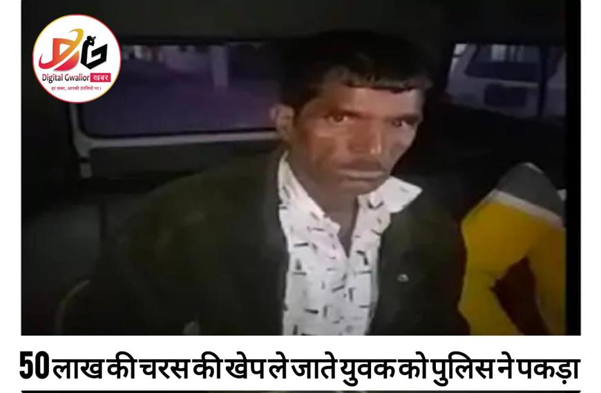 पचास लाख की चरस की खेप ले जाते युवक को पुलिस ने पकड़ा |